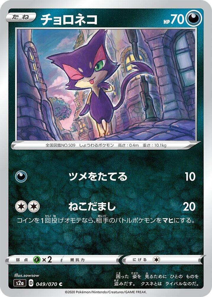 Purrloin (049/070) [S2a: Explosive Walker] (Japanese)