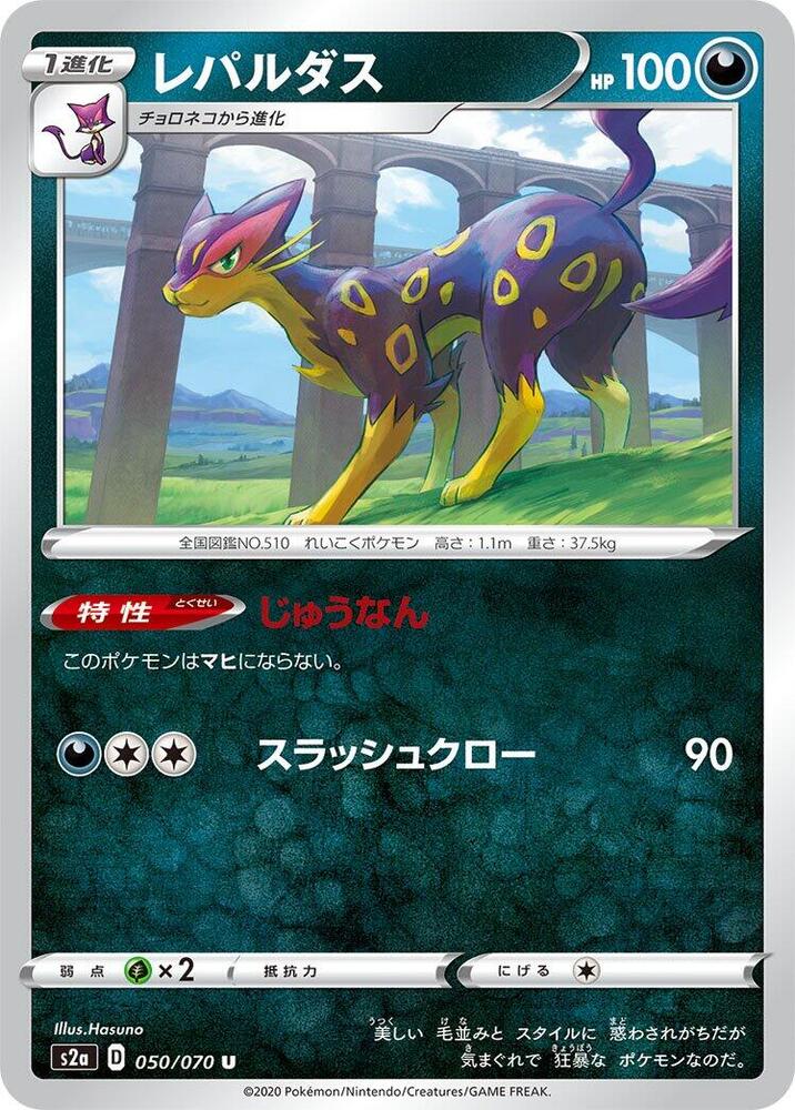 Liepard (050/070) [S2a: Explosive Walker] (Japanese)
