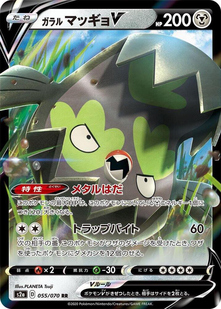 Galarian Stunfisk V - 055/070 (055/070) [S2a: Explosive Walker] (Japanese)