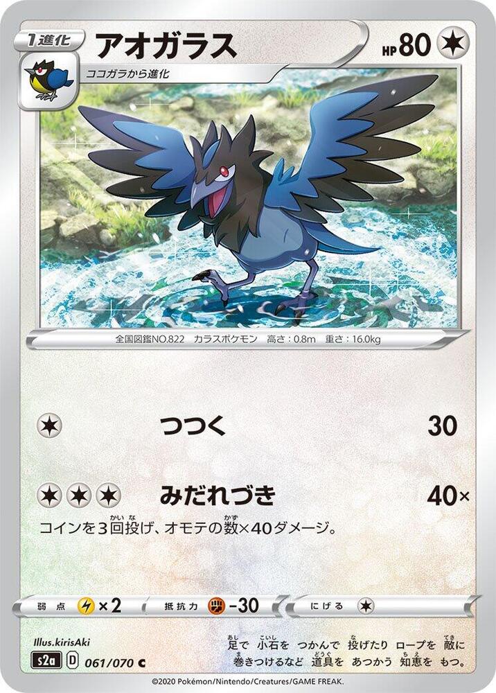 Corvisquire (061/070) [S2a: Explosive Walker] (Japanese)