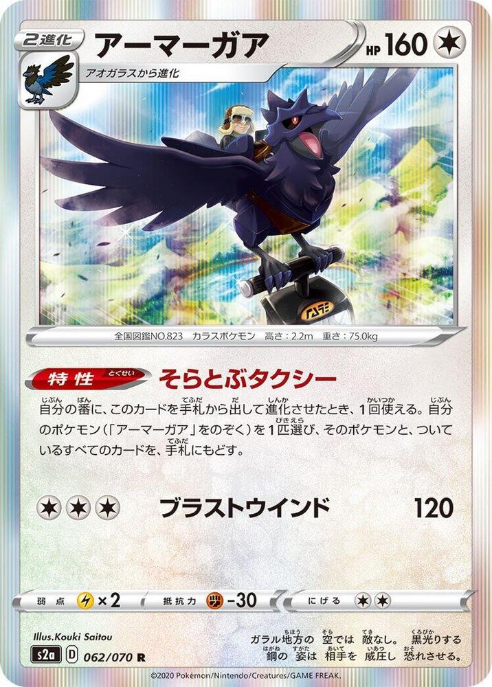 Corviknight (062/070) [S2a: Explosive Walker] (Japanese)
