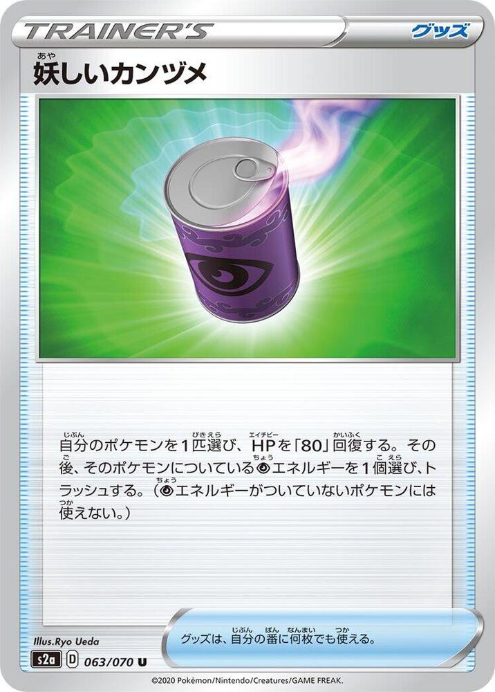 Suspicious Food Tin - 063/070 (063/070) [S2a: Explosive Walker] (Japanese)