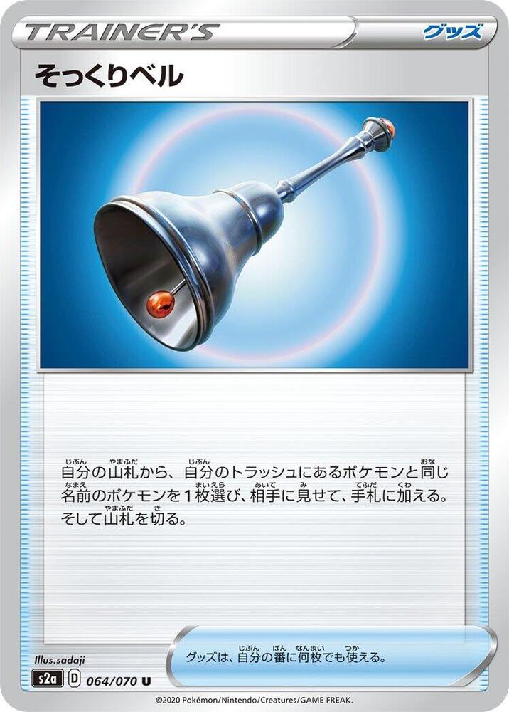 Familiar Bell (064/070) [S2a: Explosive Walker] (Japanese)