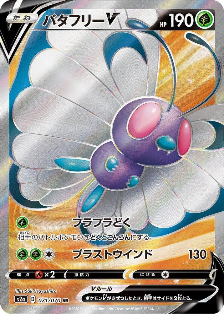 Butterfree V - 071/070 (071/070) [S2a: Explosive Walker] (Japanese)