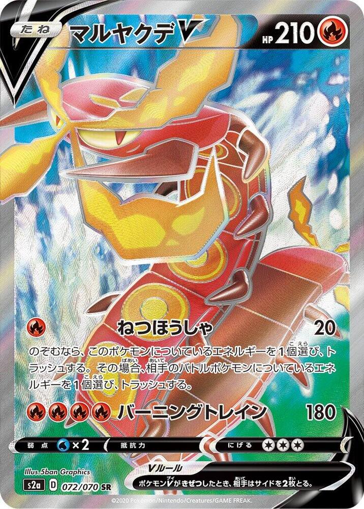 Centiskorch V - 072/070 (072/070) [S2a: Explosive Walker] (Japanese)