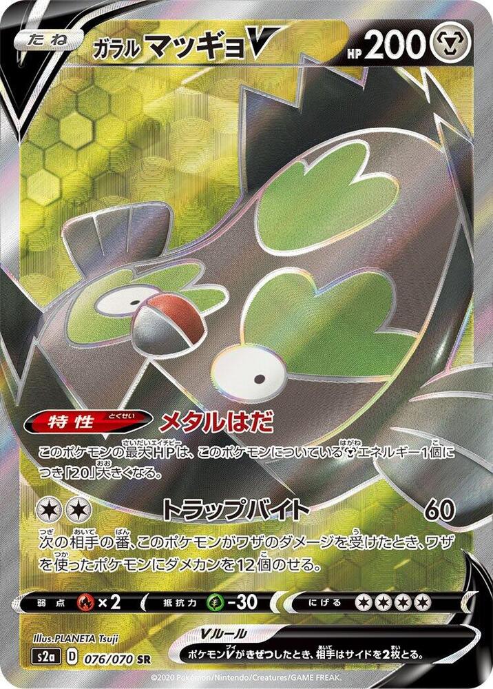 Galarian Stunfisk V - 076/070 (076/070) [S2a: Explosive Walker] (Japanese)