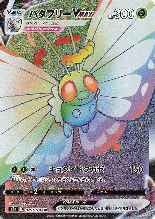 Butterfree VMAX - 079/070 (079/070) [S2a: Explosive Walker] (Japanese)