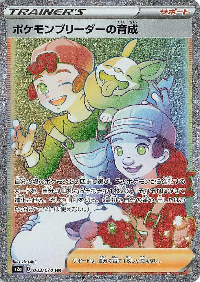 Pokemon Breeder's Nurturing - 083/070 (083/070) [S2a: Explosive Walker] (Japanese)