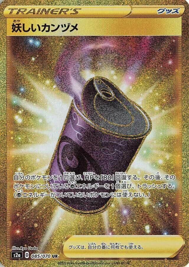 Suspicious Food Tin - 085/070 (085/070) [S2a: Explosive Walker] (Japanese)