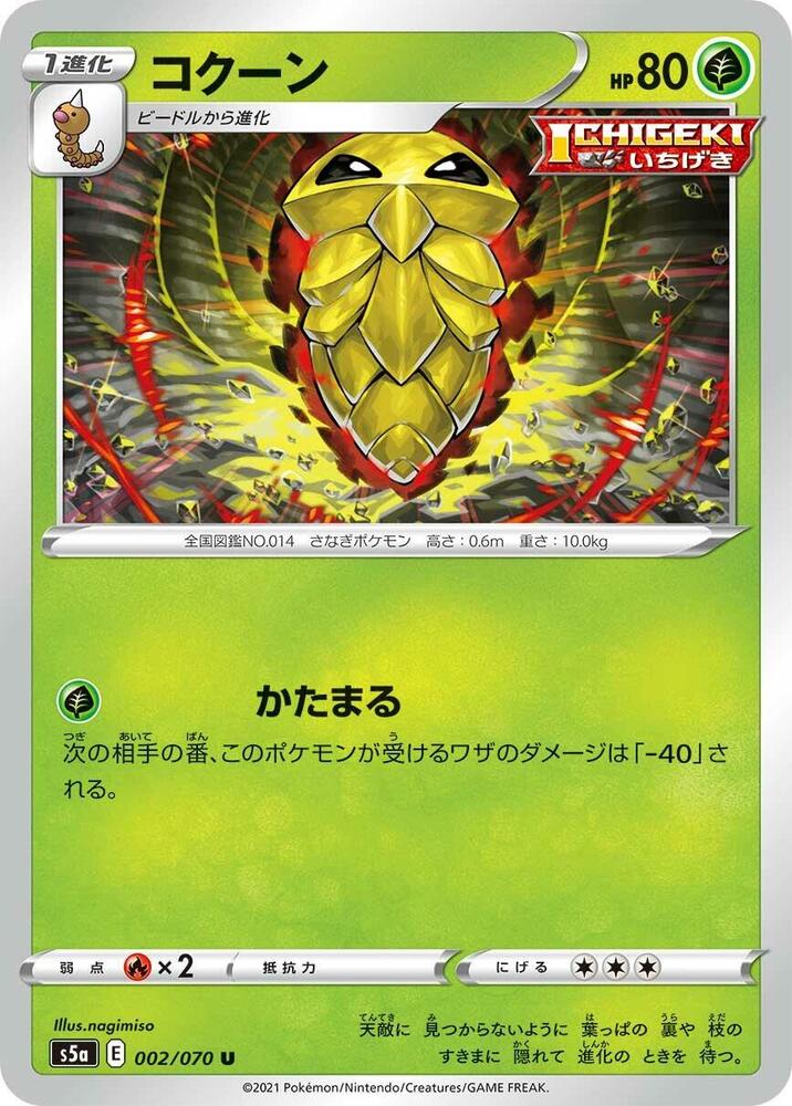 Kakuna (002/070) [S5a: Peerless Fighters] (Japanese)