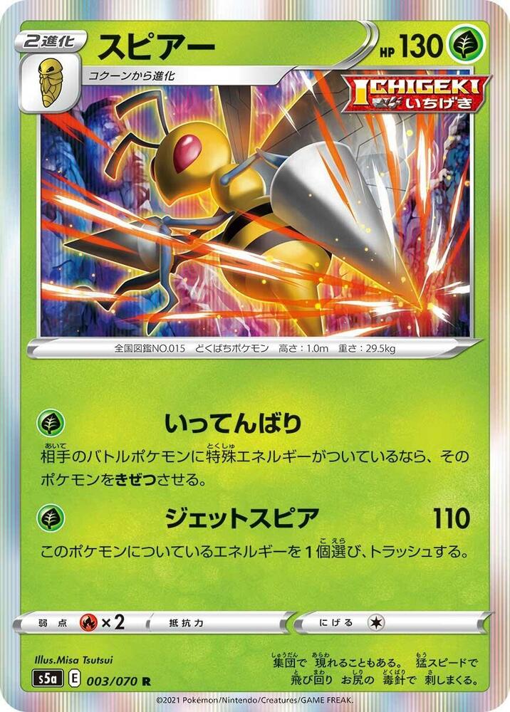 Beedrill (003/070) [S5a: Peerless Fighters] (Japanese)