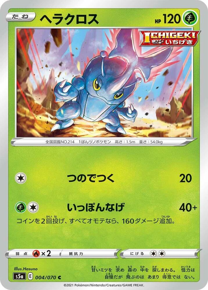 Heracross (004/070) [S5a: Peerless Fighters] (Japanese)