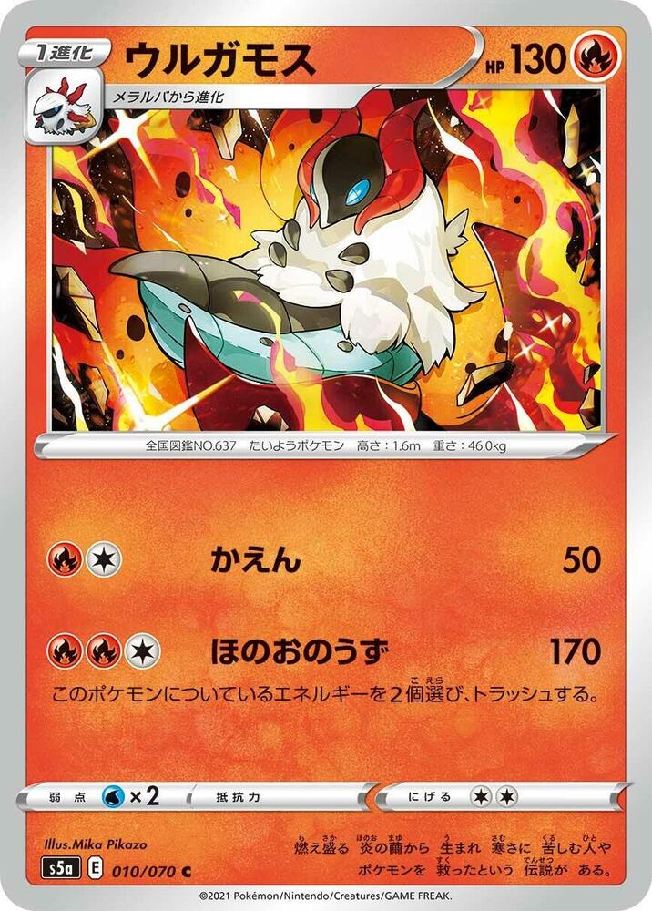 Volcarona (010/070) [S5a: Peerless Fighters] (Japanese)