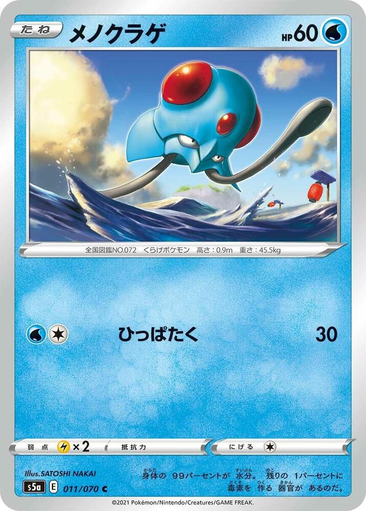 Tentacool (011/070) [S5a: Peerless Fighters] (Japanese)