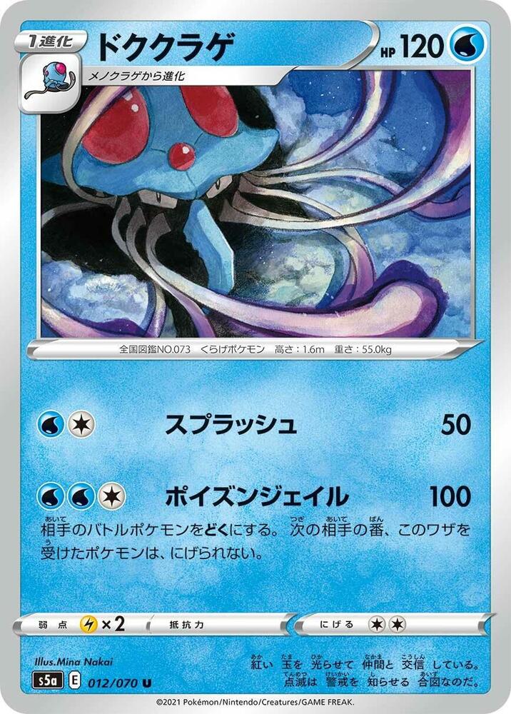 Tentacruel (012/070) [S5a: Peerless Fighters] (Japanese)
