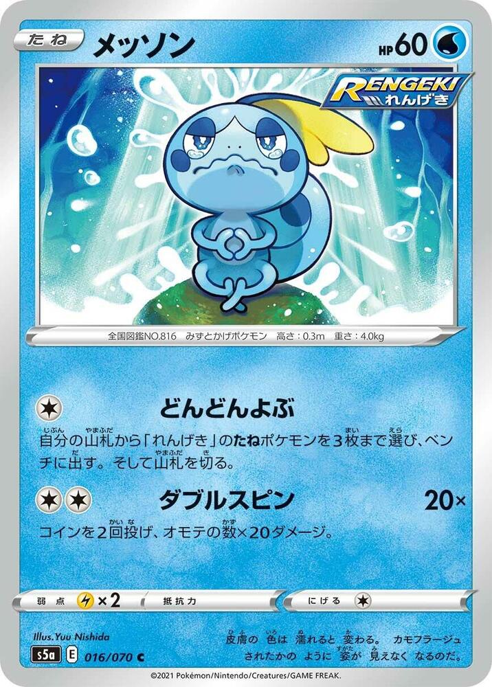 Sobble (016/070) [S5a: Peerless Fighters] (Japanese)
