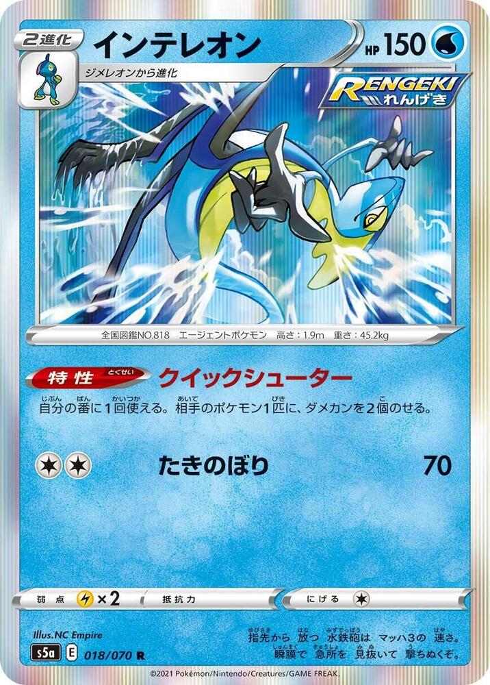 Inteleon (018/070) [S5a: Peerless Fighters] (Japanese)