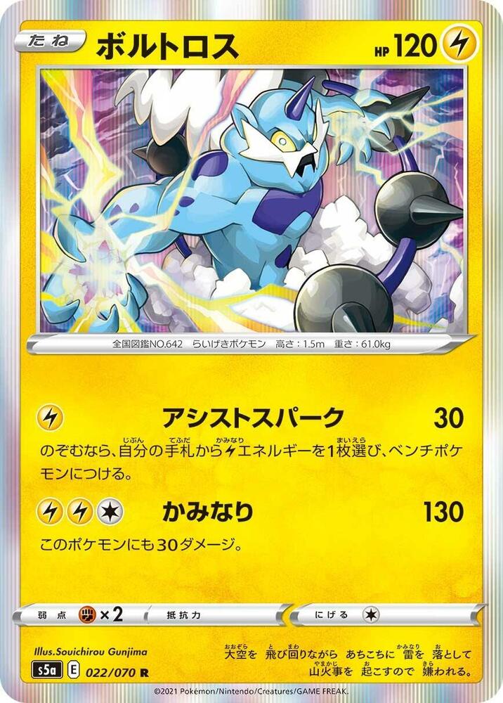 Thundurus (022/070) [S5a: Peerless Fighters] (Japanese)