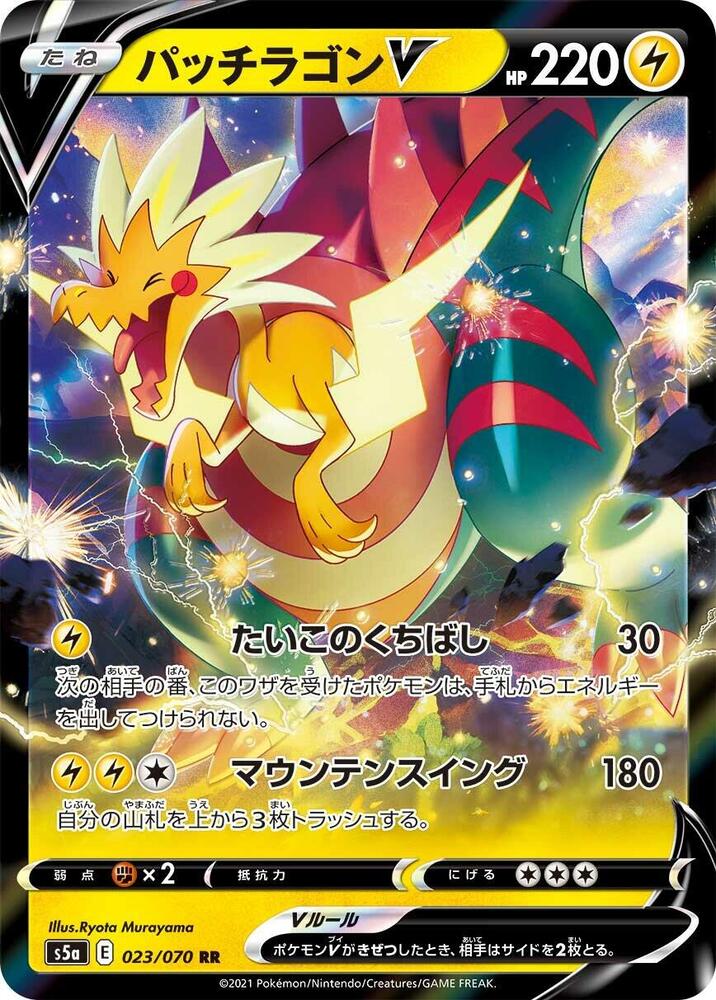 Dracozolt V - 023/070 (023/070) [S5a: Peerless Fighters] (Japanese)