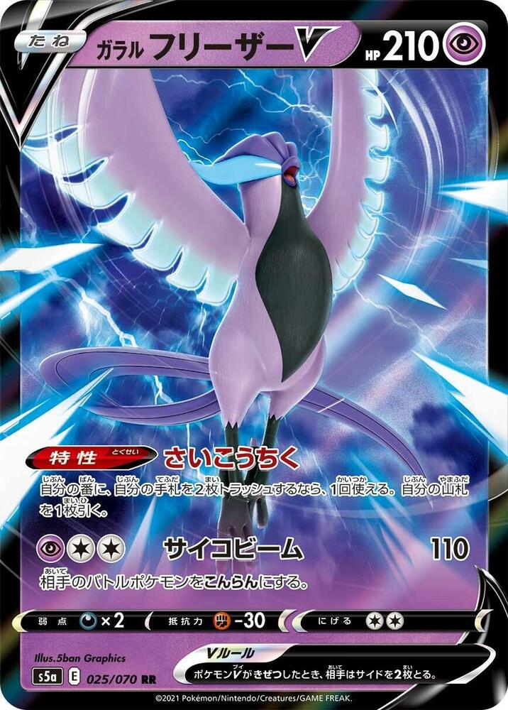 Galarian Articuno V - 025/070 (025/070) [S5a: Peerless Fighters] (Japanese)