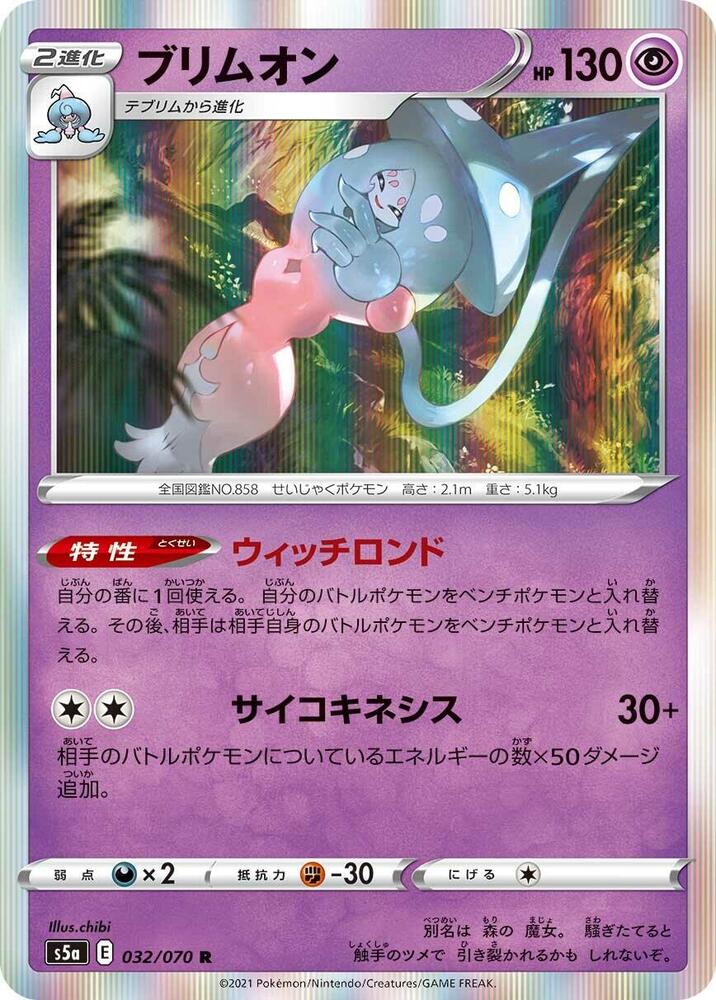 Hatterene (032/070) [S5a: Peerless Fighters] (Japanese)