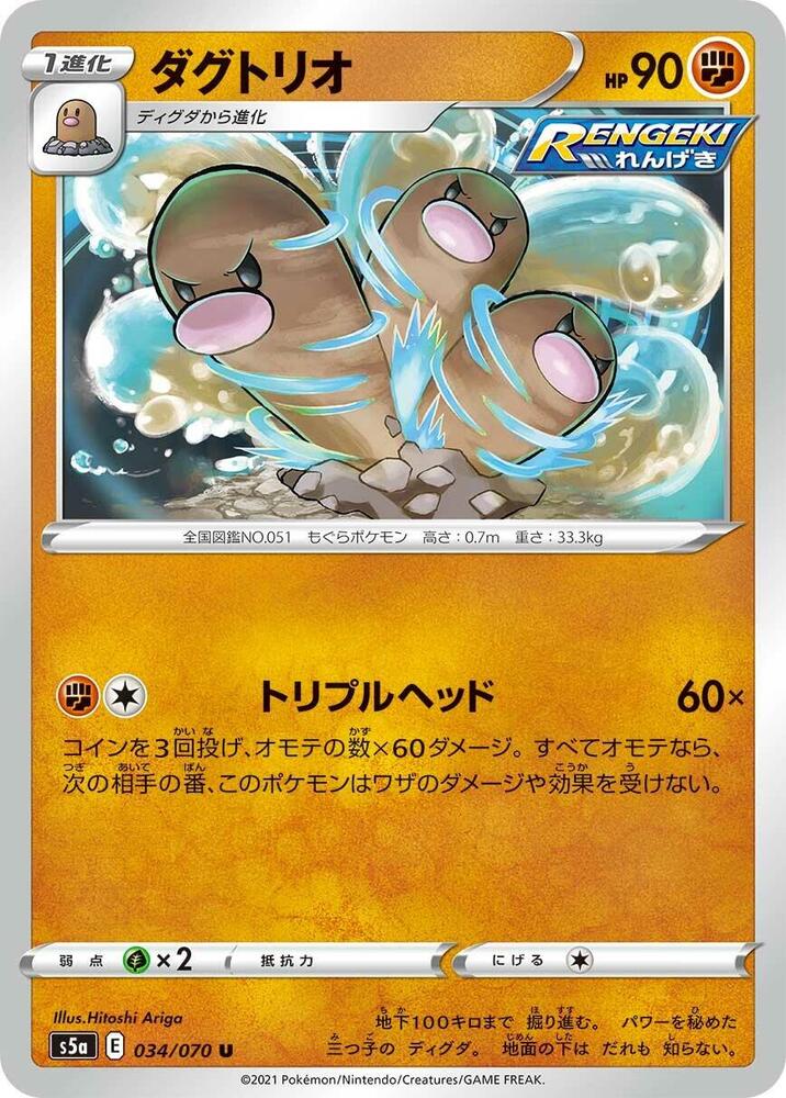Dugtrio (034/070) [S5a: Peerless Fighters] (Japanese)