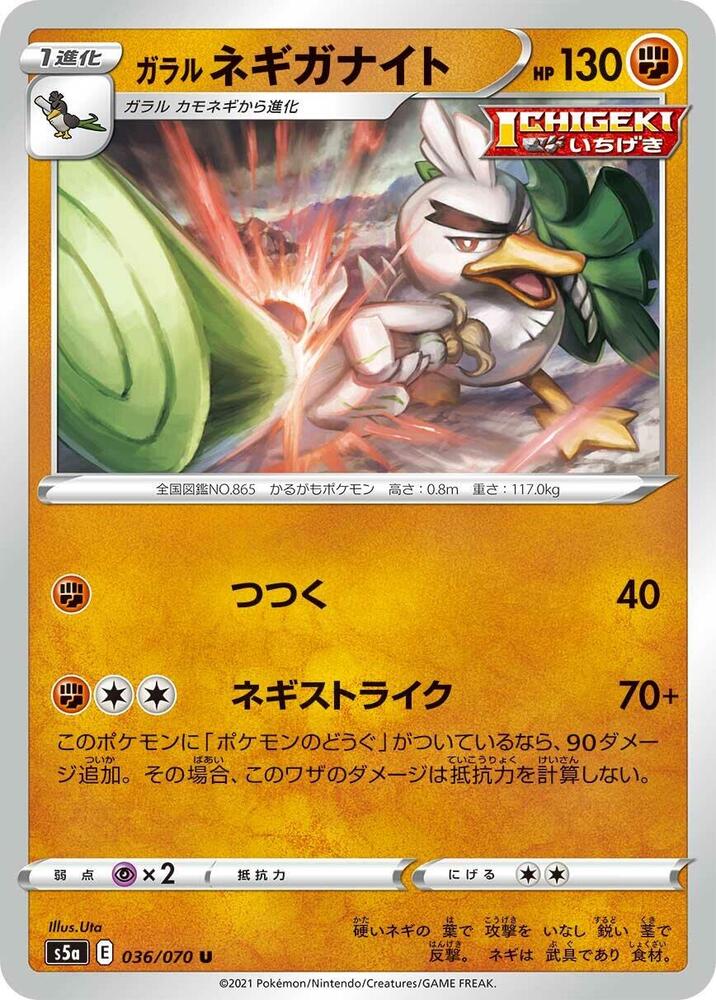 Galarian Sirfetch'd (036/070) [S5a: Peerless Fighters] (Japanese)