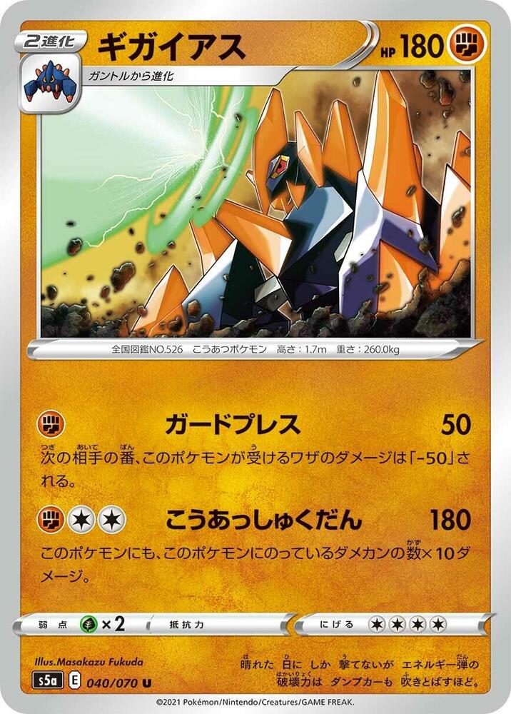 Gigalith (040/070) [S5a: Peerless Fighters] (Japanese)