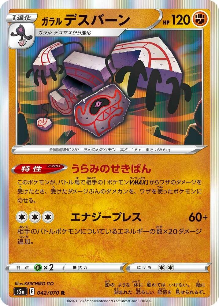 Galarian Runerigus (042/070) [S5a: Peerless Fighters] (Japanese)