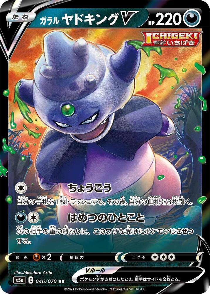 Galarian Slowking V - 046/070 (046/070) [S5a: Peerless Fighters]
