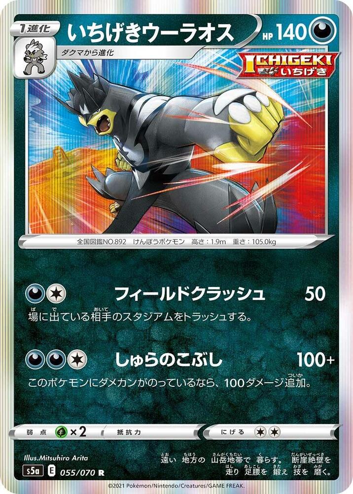 Single Strike Urshifu (055/070) [S5a: Peerless Fighters]