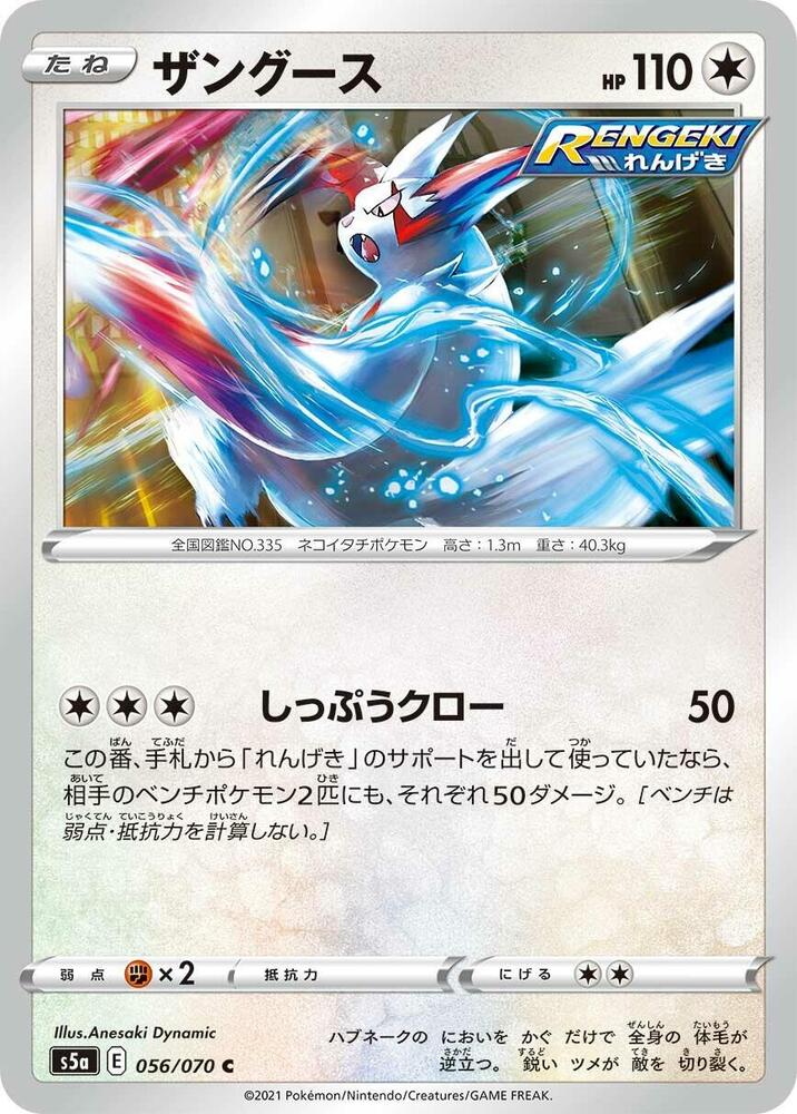 Zangoose (056/070) [S5a: Peerless Fighters] (Japanese)