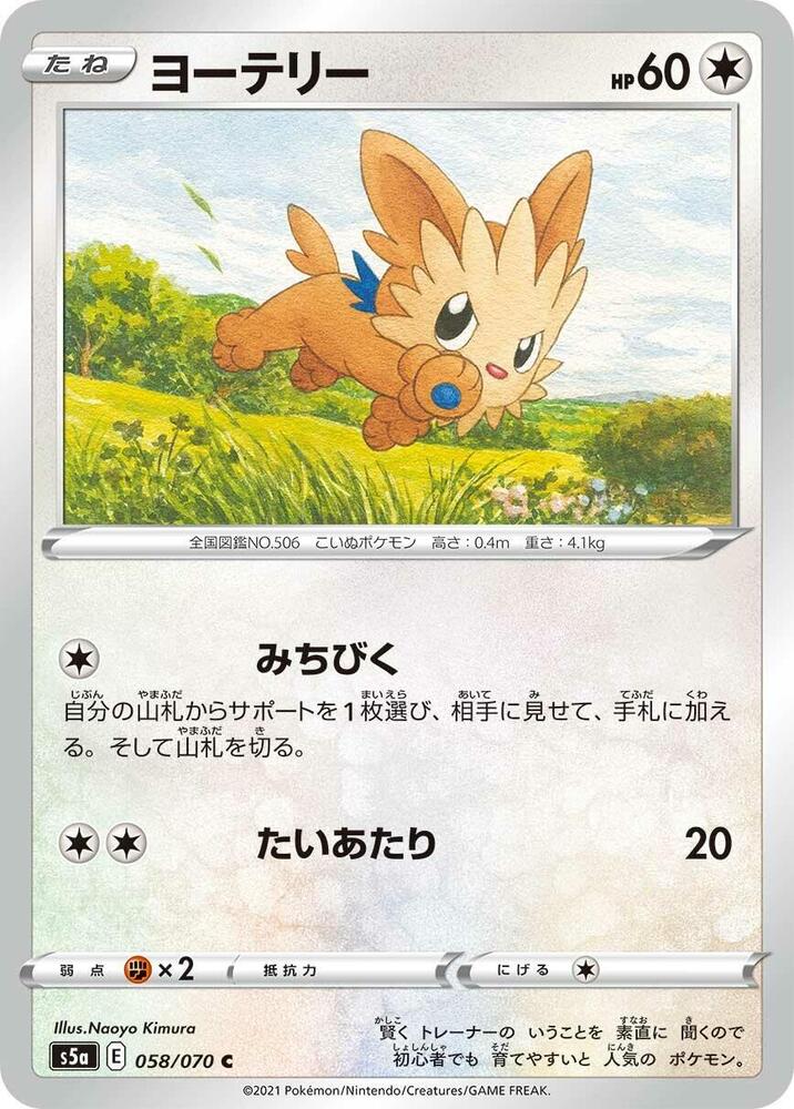 Lillipup (058/070) [S5a: Peerless Fighters]