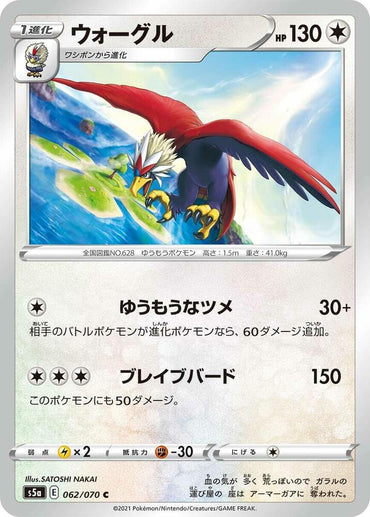 Braviary (062/070) [S5a: Peerless Fighters] (Japanese)