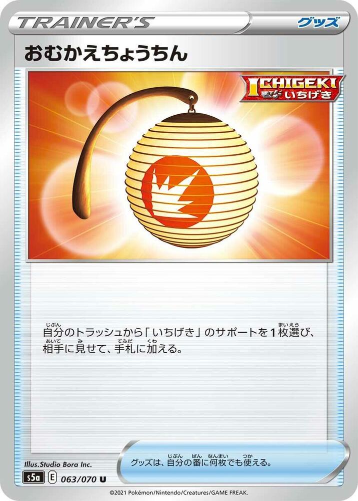 Welcoming Lantern (063/070) [S5a: Peerless Fighters] (Japanese)