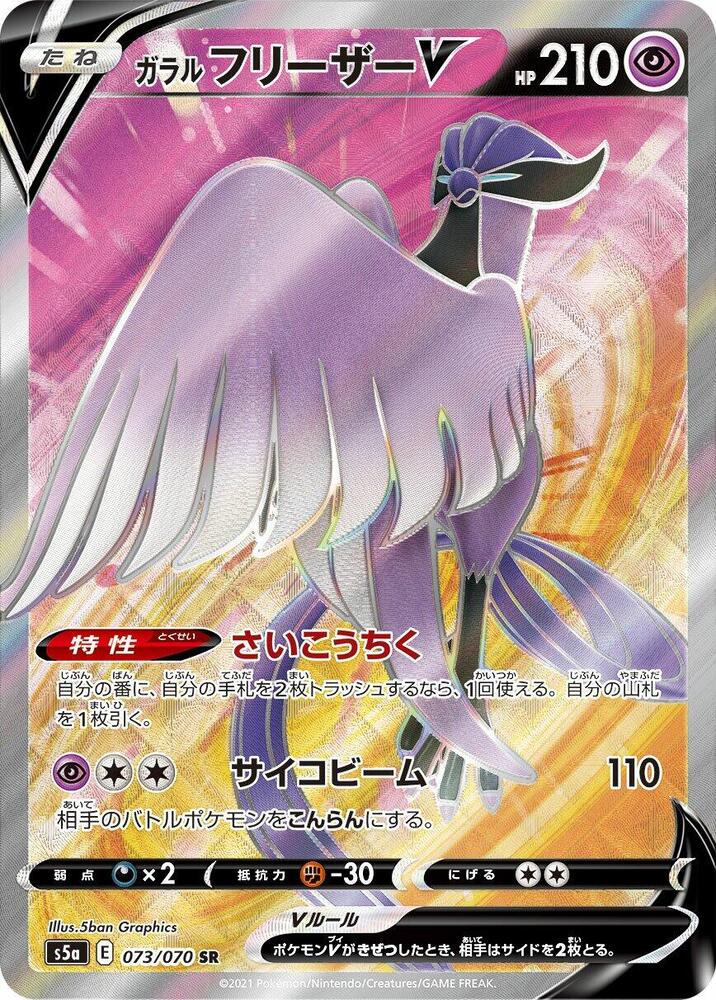 Galarian Articuno V - 073/070 (073/070) [S5a: Peerless Fighters]