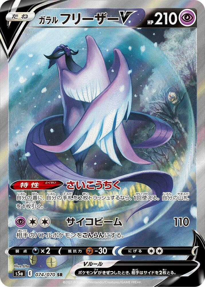 Galarian Articuno V - 074/070 (074/070) [S5a: Peerless Fighters]