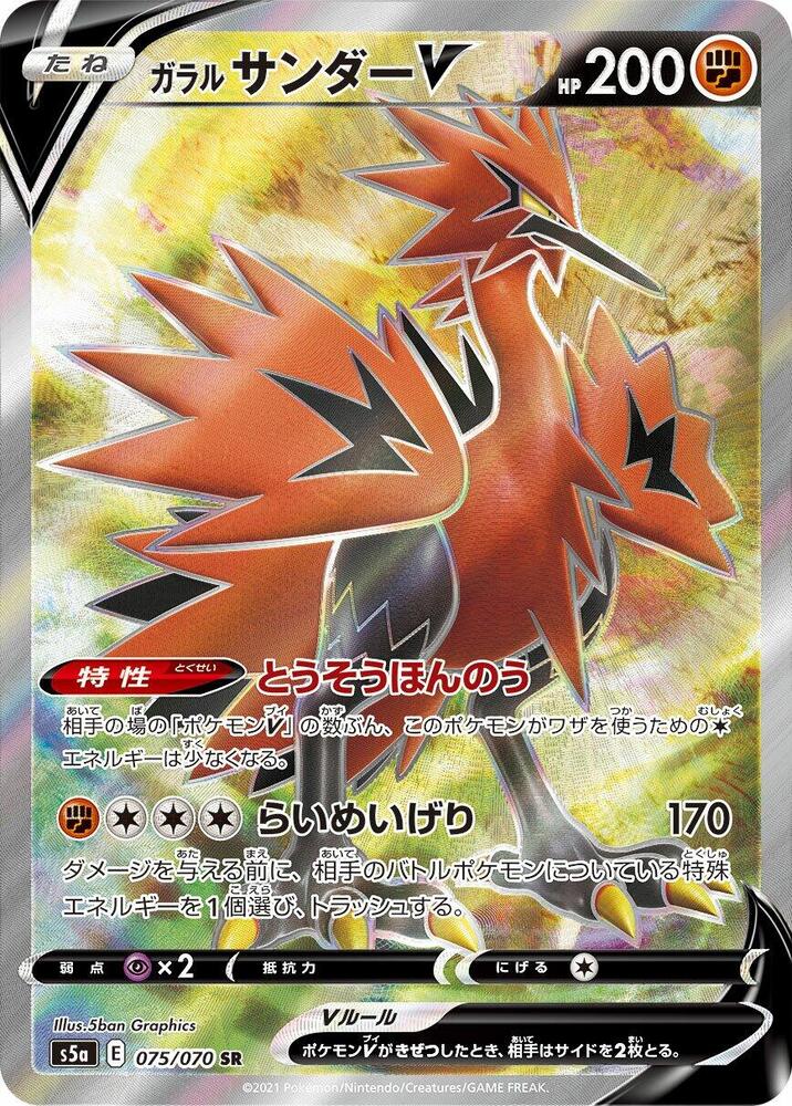 Galarian Zapdos V - 075/070 (075/070) [S5a: Peerless Fighters]