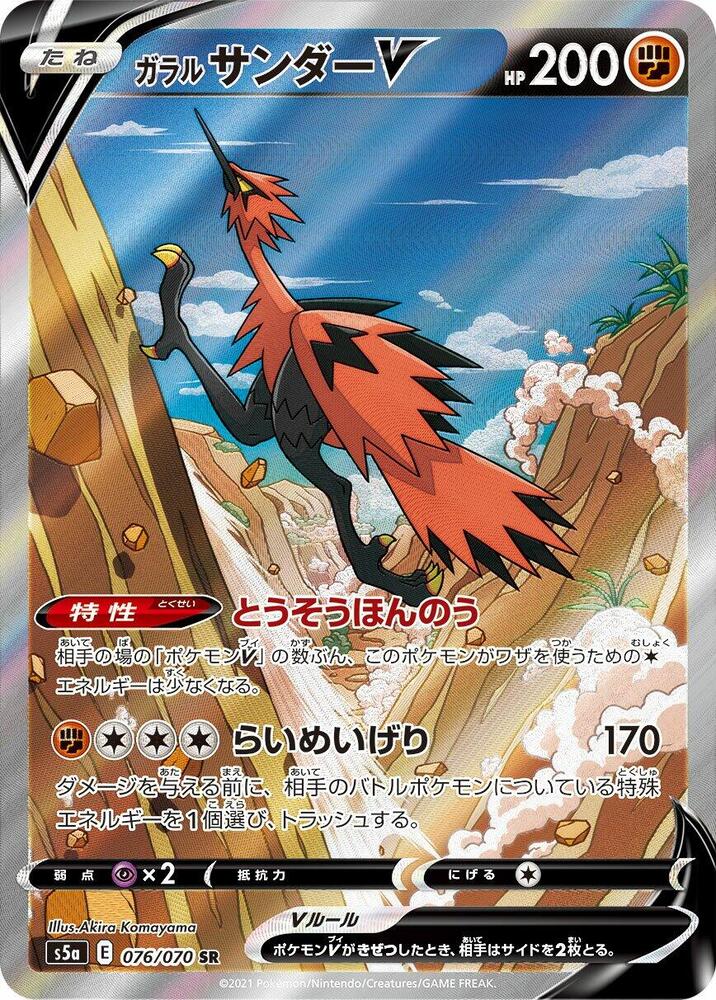 Galarian Zapdos V - 076/070 (076/070) [S5a: Peerless Fighters] (Japanese)