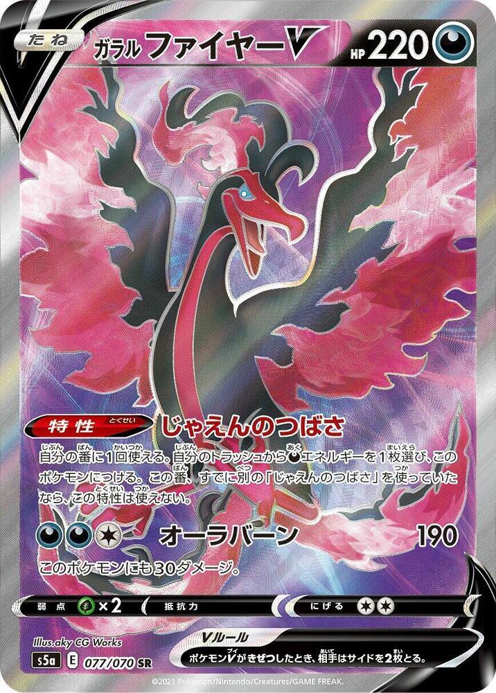 Galarian Moltres V - 077/070 (077/070) [S5a: Peerless Fighters] (Japanese)