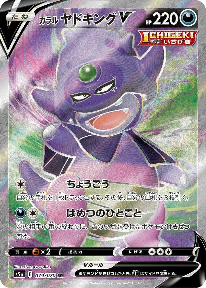 Galarian Slowking V - 079/070 (079/070) [S5a: Peerless Fighters]