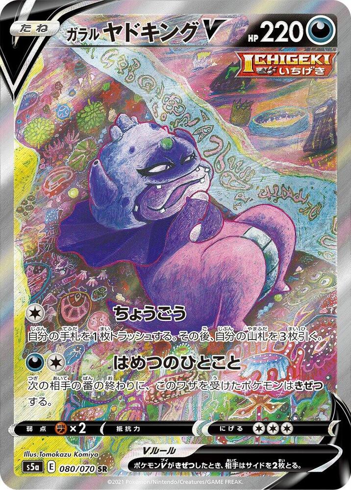 Galarian Slowking V - 080/070 (080/070) [S5a: Peerless Fighters]