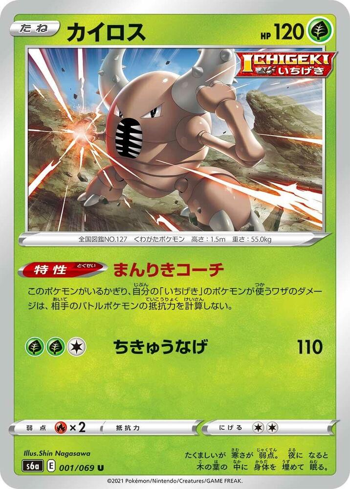 Pinsir (001/069) [S6a: Eevee Heroes] (Japanese)