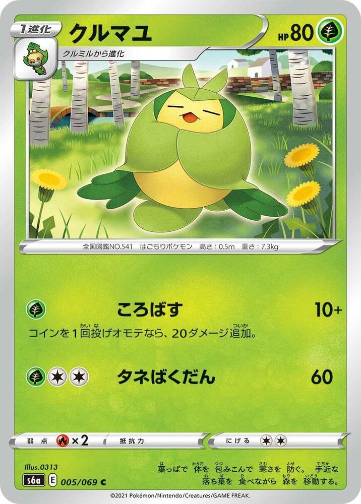 Swadloon (005/069) [S6a: Eevee Heroes]