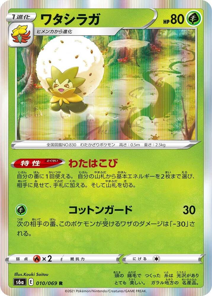 Eldegoss (010/069) [S6a: Eevee Heroes] (Japanese)