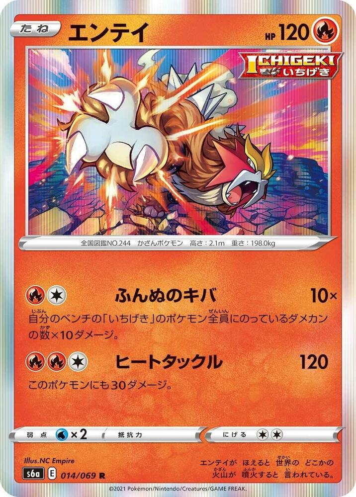 Entei (014/069) [S6a: Eevee Heroes] (Japanese)
