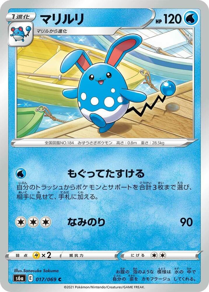 Azumarill (017/069) [S6a: Eevee Heroes] (Japanese)
