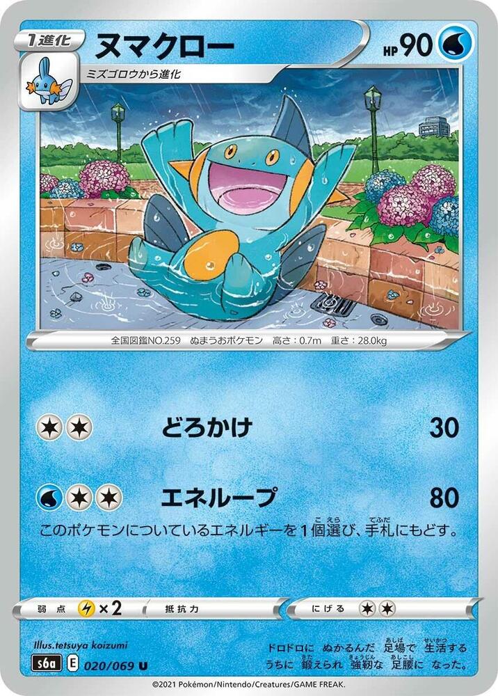Marshtomp (020/069) [S6a: Eevee Heroes] (Japanese)