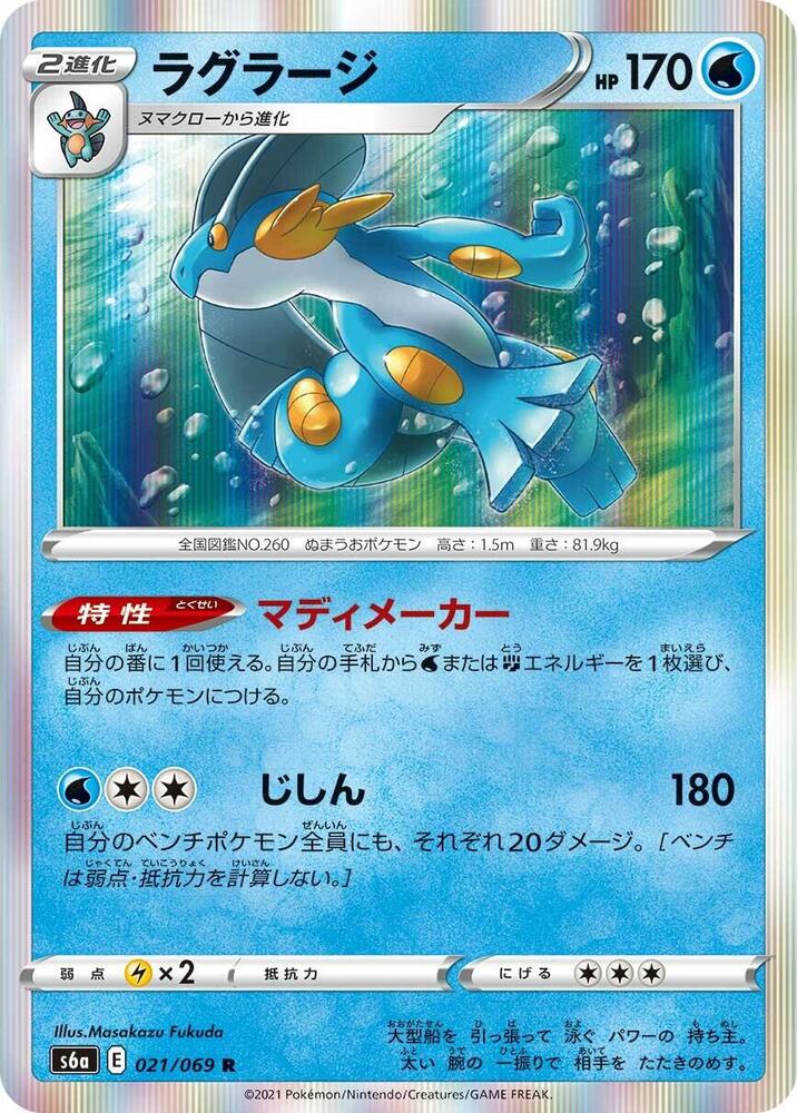 Swampert (021/069) [S6a: Eevee Heroes] (Japanese)