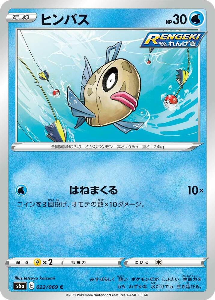 Feebas (022/069) [S6a: Eevee Heroes] (Japanese)